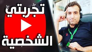 تجربتي الشخصية مع صناعة المحتوى على اليوتيوب , وهل ندمت اني دخلت مجال اليوتيوب ؟