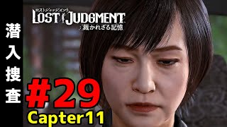 #29【ロストジャッジメント】チャプター11-1：潜入捜査【LOST JUDGMENT : 裁かれざる記憶】 【ネタバレ注意】