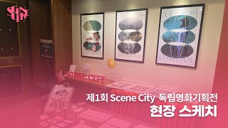 제1회 Scene City 독립영화기획전 현장 스케치 🎥 | 1st Scene City independent film exhibition