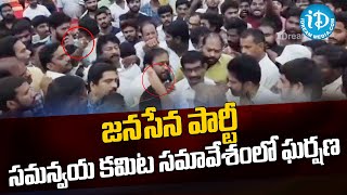 జనసేన పార్టీ సమన్వయ కమిటీ సమావేశంలో ఘర్షణ || Dr. B. R. Ambedkar Konaseema District || JanaSena Party