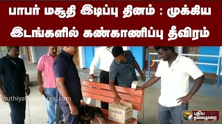 பாபர் மசூதி இடிப்பு தினம் : முக்கிய இடங்களில் கண்காணிப்பு தீவிரம்.!