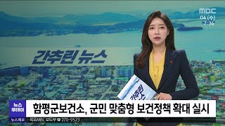 목포MBC 간추린 뉴스(2023/1/4)[목포MBC 뉴스투데이]