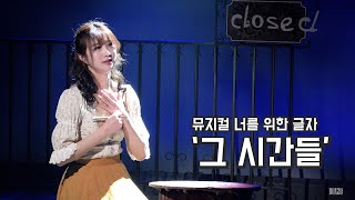 [4K] 뮤지컬 너를 위한 글자 스페셜 커튼콜 '그 시간들' 주다온