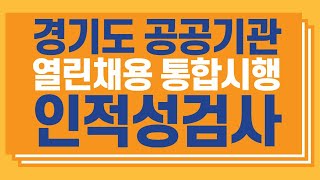 경기도 공공기관 열린채용 통합시행 인적성검사 인강 강좌