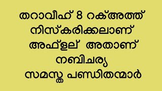 തറാവീഹ് 8 റകഅത്  നിസ്കരിക്കലാണ് ഉത്തമം അതാണ് നബിചര്യ സമസ്താ പണ്ഡിതന്മാർ