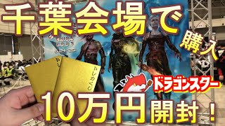 【MTG開封】千葉コンベンション会場にて購入！ドラスタ高額くじ総額10万円開封♪