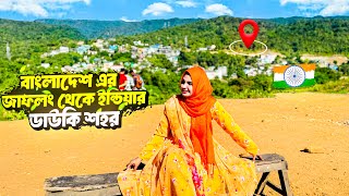 জাফলং ||Jaflong Sylhet Bangladesh ||জাফলং থেকে ভারতের ডাউকি শহর ||