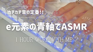 【 第4段 】e元素の青軸でASMR🫧1時間耐久🦭🤍: 60min/ASMR/勉強用/作業用/睡眠用/打鍵音/ゲーミングキーボード/メカニカルキーボード/青軸/e元素/eyooso