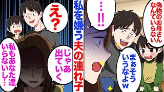 【漫画】再婚した夫の連れ子に嘘の母親と言われたので、夫と連れ子を捨てた結果ｗ