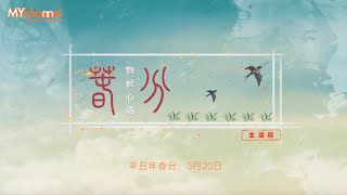 《物候心语》之春分节气