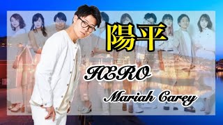 陽平ソロ。YouTubeライブ切り抜き　HERO／Mariah Carey