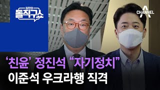 ‘친윤’ 정진석, 이준석 우크라행 직격…“자기정치” | 김진의 돌직구 쇼 1010 회