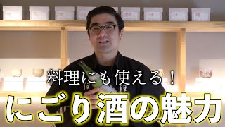 【#454】料理にも使えるにごり酒の魅力【石川県 菊姫 菊姫 にごり酒】【福岡 酒屋 住吉酒販】