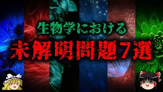 【ゆっくり解説】生物学の未解明問題７選