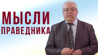 Мысли праведника   проповедь