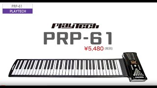 PLAYTECH ( プレイテック ) / PRP-61 ロールアップピアノ　61鍵盤