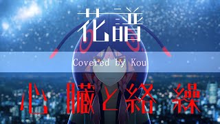 【歌ってみた】心臓と絡繰／花譜 covered by Kou