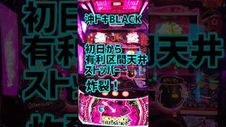 沖ドキBLACK 2000G有利区間 検証 初日からこんな台を打つ養分