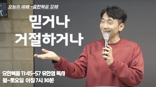 “믿거나거절하거나” 요한복음 11:45-57 | 다움교회 오늘의 예배 | 유한영 목사 | 250207(금)