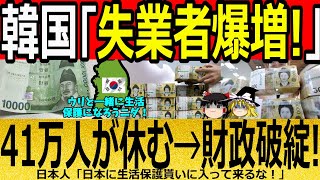 【海外の反応】韓国「失業者爆増！」41万人が休む→財政破綻！【ゆっくり解説】