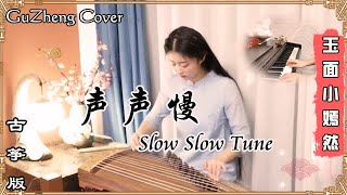 【古箏GuZheng Cover】古風單曲《聲聲慢Slow Slow Tune》『屋簷灑雨滴  炊煙裊裊起  蹉跎輾轉宛然的你在哪裡  尋尋覓覓 冷冷清清』玉面小嫣然