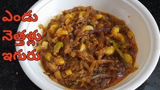 ఎండు నెత్తళ్లు ఇగురు😋/Endu Nethallu Ighuru Curry Recipe In Telugu/Small Dry Fish Curry