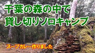 内浦山県民の森キャンプ場で貸し切りソロキャンプ。スープカレーを喰らう！