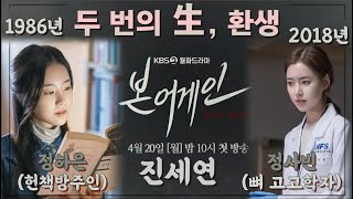 [본 어게인] #진세연..두 번의 생, 부활...1986년 정하은(헌책방주인) vs2018년 정사빈(뼈 고고학자) / 1980년대에는 아날로그 청순미 → 현세에서는 카리스마 가득!