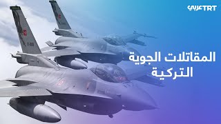 تركيا تدخل عالم صناعة المقاتلات الحربية والرئيس يعلن موعد ظهورها للعالم