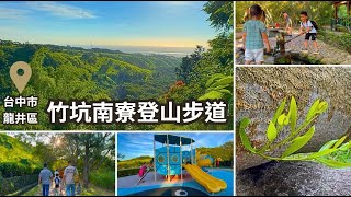 台中市龍井區【竹坑南寮登山步道】從古道的景觀台可眺望『北起台中港，南至彰化線西鄉及大肚溪出海口』，無論晨曦初露還是夕陽餘暉皆可將依山傍水美麗景緻收盡眼底!!