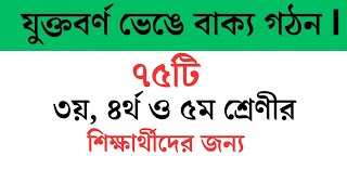 যুক্তবর্ণ ভেঙে শব্দ ও বাক্য গঠন। ৩য়, ৪র্থ ও ৫ম শ্রেণীর জন্য।