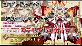 【FGO】こーた大勝利！！闇のコヤンスカヤと2022年福袋ガチャ引いてみた！(実況付き)マテリアル公開付き☆