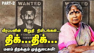 ‘தாய்லாந்து தப்பிக்க வீரப்பன் போட்ட ப்ளான்...’ - மனம் திறக்கும் முத்துலட்சுமி