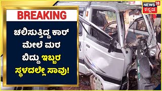 Accident News | ಚಲಿಸುತ್ತಿದ್ದ ಕಾರ್ ಮೇಲೆ ಮರ ಬಿದ್ದು ಇಬ್ಬರು ಸ್ಥಳದಲ್ಲೇ ಸಾವು; ಮೂವರು ಆಸ್ಪತ್ರೆಗೆ ದಾಖಲು!