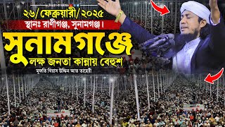 সুনামগঞ্জে লক্ষ জনতা কান্নায় বেহুশ ২০২৫ সালের ইতিহাস | Mufti Gias Uddin Taheri | গিয়াস উদ্দিন তাহেরি