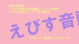 ＪＡ九州地区女性組織リーダー学習会およびＪＡ九州地区フレミズ交流集会