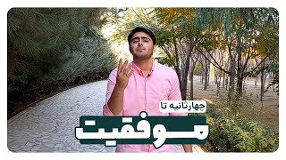 🔴 این چهار ثانیه رو جدی بگیر 🔴