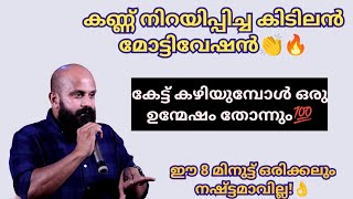 ഇതൊക്കെയാണ് ശെരിക്കും മോട്ടിവേഷന്‍👏🔥 ഈ 8 മിനുട്ട് ഒരിക്കലും നഷ്ട്ടമാവില്ല! Pma Gafoor #pmagafoor