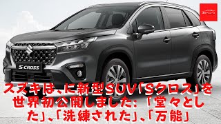 スズキは、に新型SUV「Sクロス」を世界初公開しました: 「堂々とした」、「洗練された」、「万能」