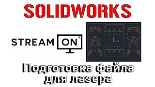 Solidworks. Подготовка КД для лазерной резки