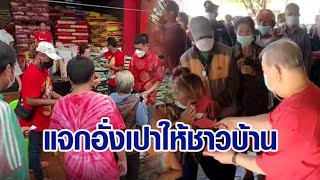 เจ้าสัวอุดรฯใจดี แจกอั่งเปาหมื่นซอง 2 ล้านบาท - เถ้าแก่หาดใหญ่ แจกข้าวสาร