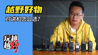 亲测好用的高性价比对讲机，结伴自驾游车内必备【越玩越野】