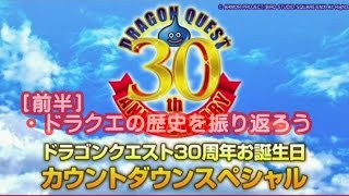 【ドラクエ】ドラゴンクエスト30周年お誕生日カウントダウンＳＰ [前半] (Part 1/2)