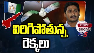 Open secret : విరిగిపోతున్న రెక్కలు | Clashes in Kanigiri YCP | YS Jagan | Tv5 NEws