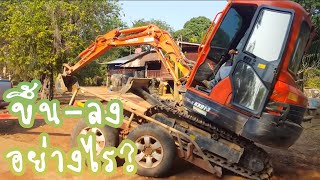 รถแม็คโครเล็ก ขึ้น - ลง เทรลเลอร์อย่างไร ติดตามชมกันค่ะ / Trackhoe Excavator Climbing on Ramp