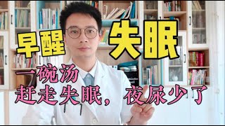 失眠！早醒！尿频、夜尿多！中医推荐一道安神汤，睡前一碗，一觉到天亮！夜尿少了，腰腿不酸了！人也精神了！