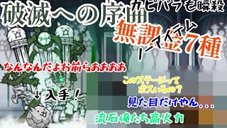 破滅への序曲魔王憑依をノーアイテム、無課金キャラで攻略してみた。ごろにゃんを入手！【にゃんこ大戦争】