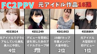 【FC2】神作品厳選元アイドルまとめ16選