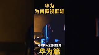 周文強演說 華為為何傲視群雄