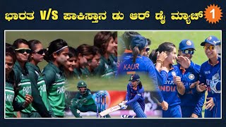 India vs Pakistan | ಬದ್ಧವೈರಿ ಪಾಕಿಸ್ತಾನದ ವಿರುದ್ಧ ಸೋತ್ರೆ ಕಾಮನ್ವೆಲ್ತ್ ಗೇಮ್ ನಿಂದ ಭಾರತ ಔಟ್ | *Cricket